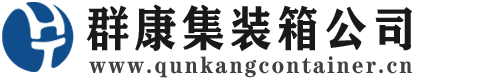 大城集装箱 - 大城二手集装箱 - 大城海运集装箱 - 群康集装箱服务公司